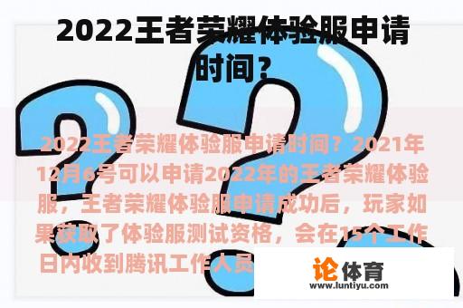 2022王者荣耀体验服申请时间？