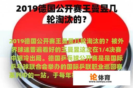 2019德国公开赛王曼昱几轮淘汰的？