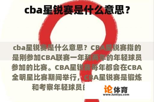 cba星锐赛是什么意思？