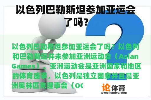 以色列巴勒斯坦参加亚运会了吗？