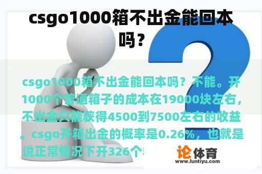 csgo1000箱不出金能回本吗？