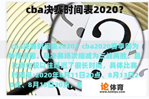 cba决赛时间表2020？