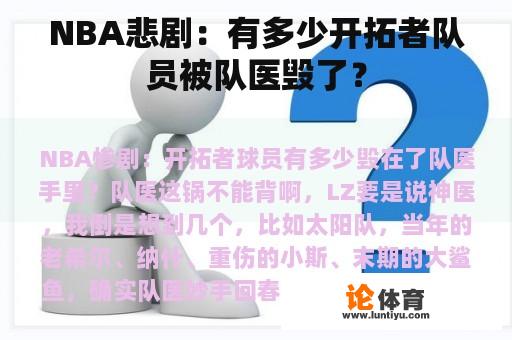 NBA悲剧：有多少开拓者队员被队医毁了？