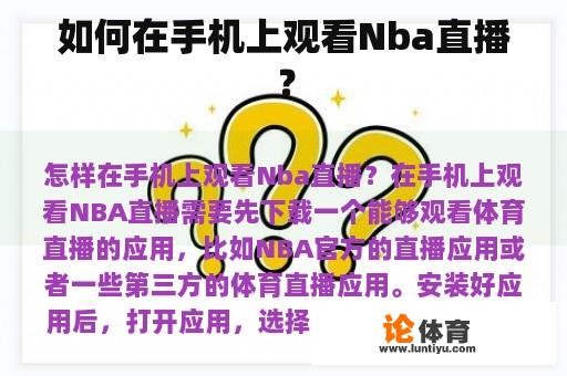 如何在手机上观看Nba直播？