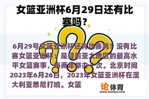 女篮亚洲杯6月29日还有比赛吗？