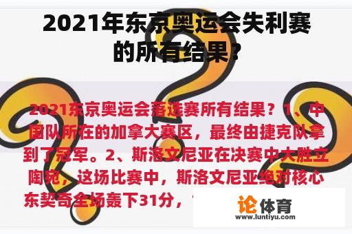 2021年东京奥运会失利赛的所有结果？