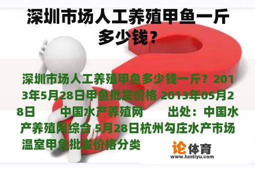 深圳市场人工养殖甲鱼一斤多少钱？