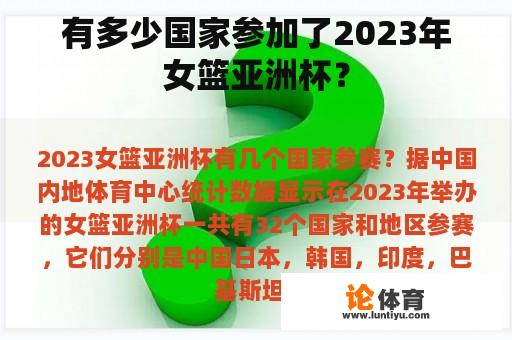 有多少国家参加了2023年女篮亚洲杯？