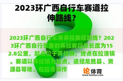 2023环广西自行车赛道拉伸路线？