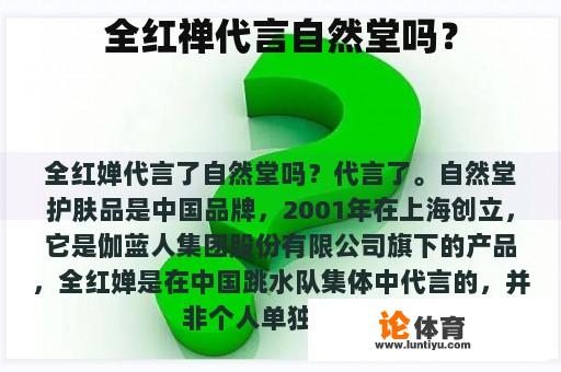 全红禅代言自然堂吗？