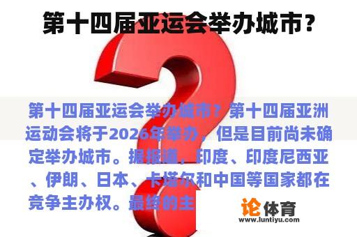 第十四届亚运会举办城市? 第十四届亚运会举办城市?