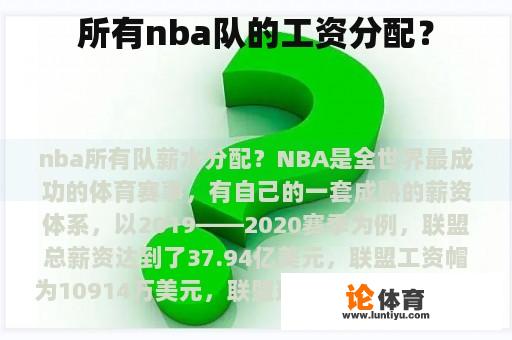 所有nba队的工资分配? 所有nba队的工资分配?