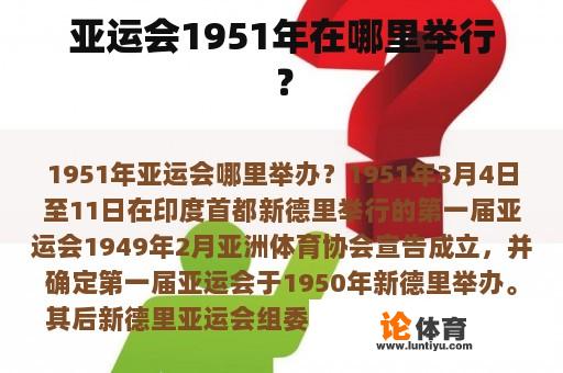 亚运会 1951 年在哪里举行?