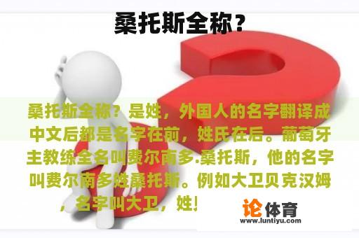 桑托斯全称？