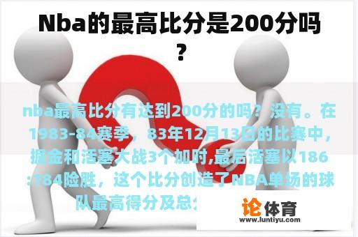 Nba的最高比分是200分吗？