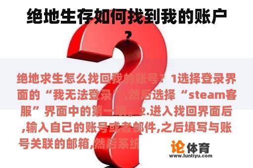 绝地生存如何找到我的账户？