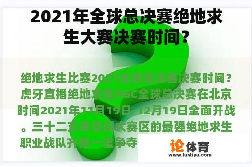 2021年全球总决赛绝地求生大赛决赛时间？