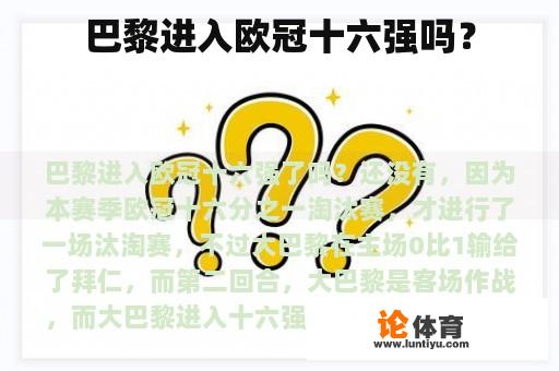 巴黎进入欧冠十六强吗？