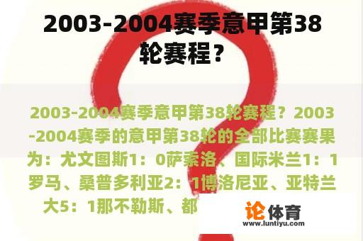 2003-2004赛季意甲第38轮赛程？