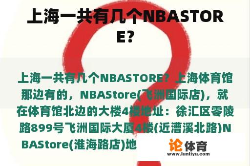 上海一共有几个NBASTORE？