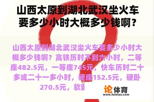 山西太原到湖北武汉坐火车要多少小时大概多少钱啊？