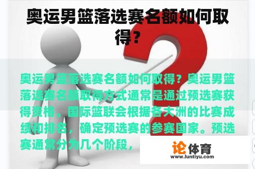 奥运男篮落选赛名额如何取得？