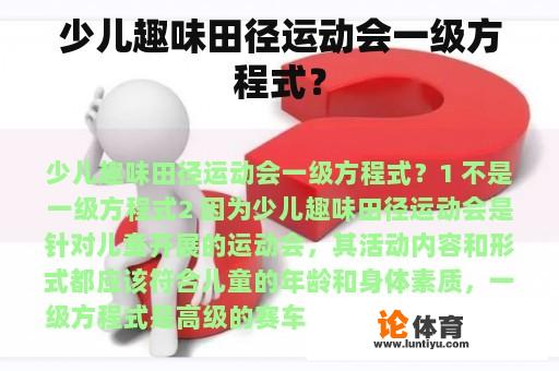 少儿趣味田径运动会一级方程式? 少儿趣味田径运动会一级方程式?