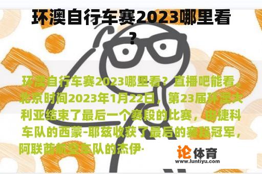 环澳自行车赛2023哪里看？