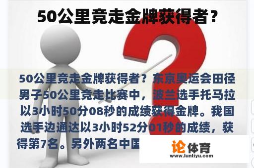 被誉为“黄金速度”、“奥运之子”的波兰选手托马拉，在东京奥运会田径男子50公里竞走比赛中获得了金牌。