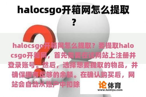 halocsgo开箱网怎么提取？