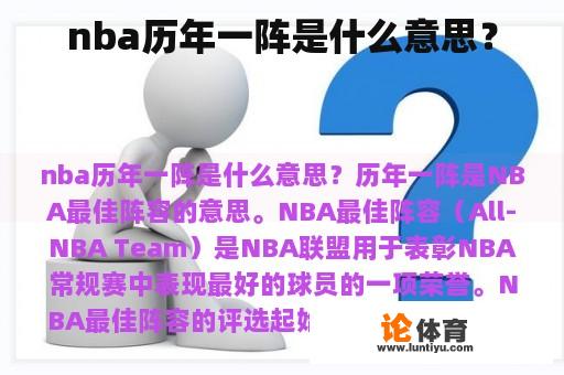 nba历年一阵是什么意思？