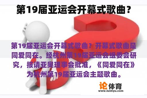 第19届亚运会开幕式歌曲？