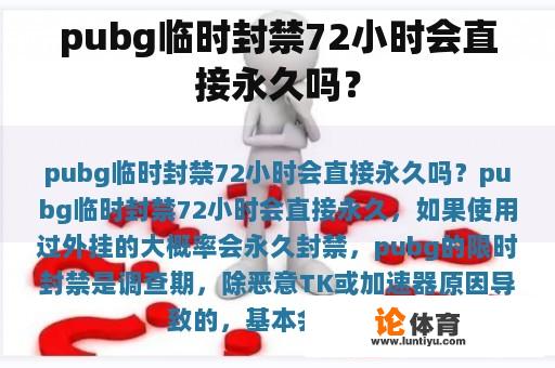 pubg临时封禁72小时会直接永久吗？