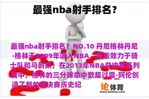 最强nba射手排名？