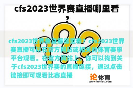 cfs2023世界赛直播哪里看？