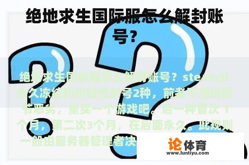 绝地求生国际服怎么解封账号？