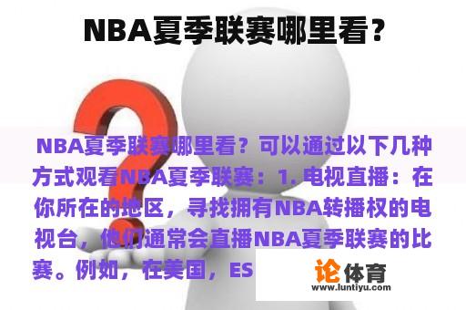 NBA夏季联赛哪里看？