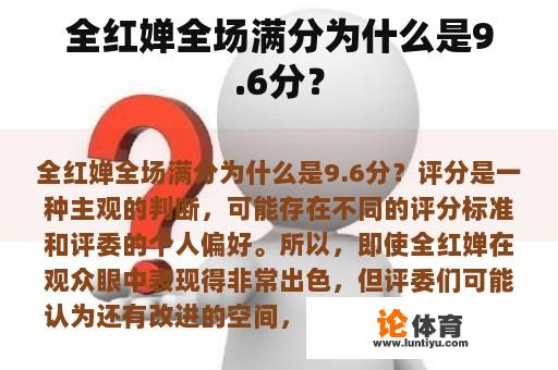 全红婵全场满分为什么是9.6分？