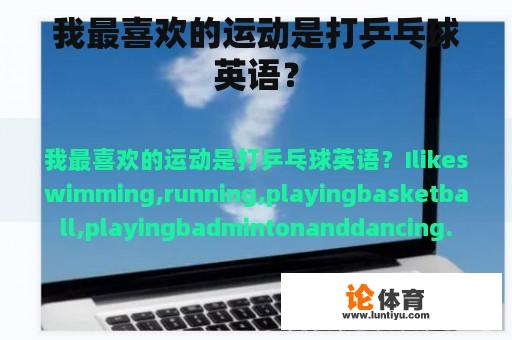 我最喜欢的运动是打乒乓球英语？