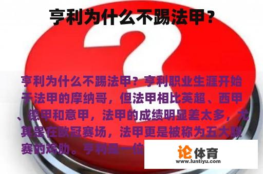 亨利为什么不踢法甲？