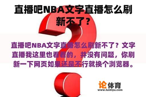 直播吧NBA文字直播怎么刷新不了？