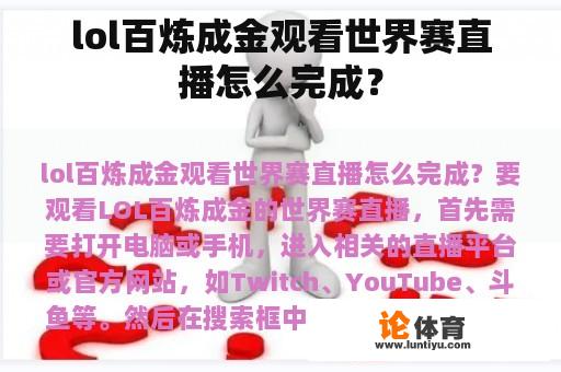 lol百炼成金观看世界赛直播怎么完成？