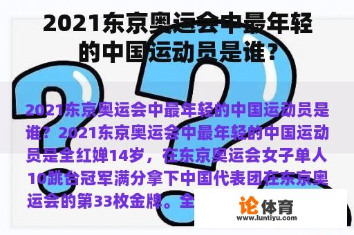 2021东京奥运会中最年轻的中国运动员是谁？