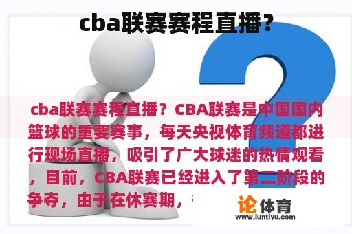 cba联赛赛程直播？