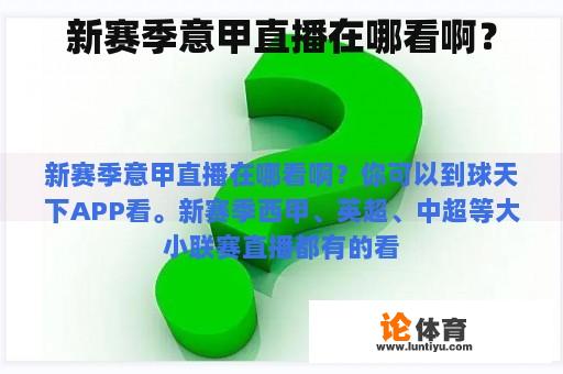 新赛季意甲直播在哪看啊? 新赛季意甲直播在哪看啊?