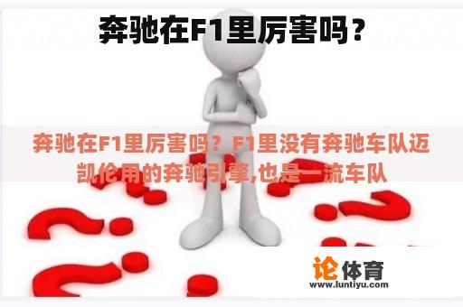 奔驰在F1里厉害吗？