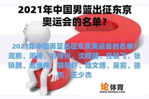 2021年中国男篮出征东京奥运会的名单？