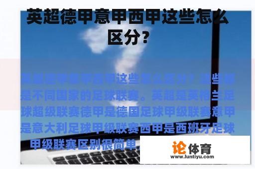 英超德甲意甲西甲这些怎么区分？