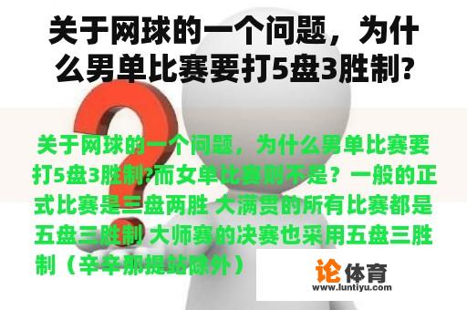 关于网球的一个问题，为什么男单比赛要打5盘3胜制?而女单比赛则不是？