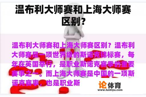 温布利大师赛和上海大师赛的区别？